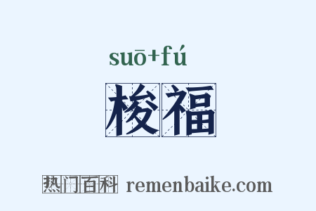 梭福是什么意思的图片